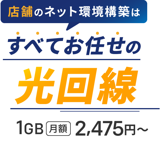 店舗のネット環境構築はすべてお任せの光回線 1GB 月額 2,475円～