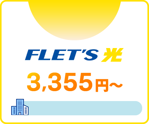 FLET'S 光 3,355円～