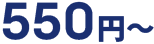 550円～