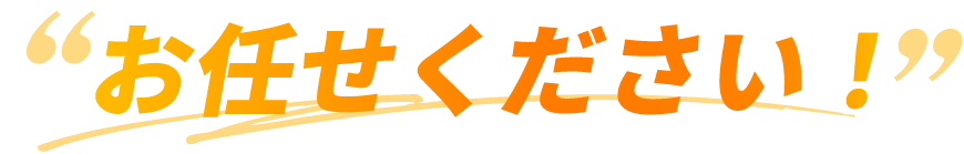 お任せください！